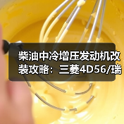 柴油中冷增压发动机改装攻略:三菱4D56/瑞风D4BH/现代2.5T如何升级V31/V32猎豹性能?(图3) 柴油中冷增压发动机改装攻略:三菱4D56/瑞风D4BH/现代2.5T如何升级V31/V32猎豹性能?(图3)