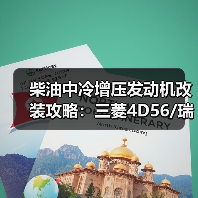 柴油中冷增压发动机改装攻略:三菱4D56/瑞风D4BH/现代2.5T如何升级V31/V32猎豹性能?(图4) 柴油中冷增压发动机改装攻略:三菱4D56/瑞风D4BH/现代2.5T如何升级V31/V32猎豹性能?(图4)