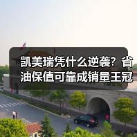 凯美瑞凭什么逆袭？省油保值可靠成销量王冠（图2）