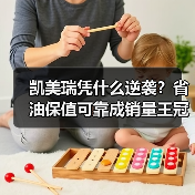 凯美瑞凭什么逆袭？省油保值可靠成销量王冠（图1）