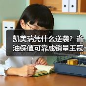 凯美瑞凭什么逆袭？省油保值可靠成销量王冠（图4）