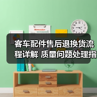 客车配件售后退换货流程详解 质量问题处理指南(图4) 客车配件售后退换货流程详解 质量问题处理指南(图4)