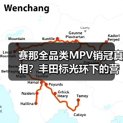 赛那全品类MPV销冠真相？丰田标光环下的营销套路与用户误区（图4）