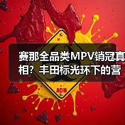 赛那全品类MPV销冠真相？丰田标光环下的营销套路与用户误区（图3）