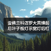 雪佛兰科迈罗大黄蜂前后叶子板灯示宽灯后杠侧灯改装必备（图3）