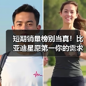 短期销量榜别当真！比亚迪星愿第一你的需求输得起吗？（图4）