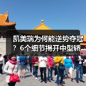 凯美瑞为何能逆势夺冠？6个细节揭开中型轿车销冠密码（图1）