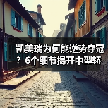 凯美瑞为何能逆势夺冠？6个细节揭开中型轿车销冠密码（图2）
