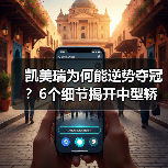 凯美瑞为何能逆势夺冠？6个细节揭开中型轿车销冠密码（图3）