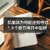 凯美瑞为何能逆势夺冠？6个细节揭开中型轿车销冠密码（图4）