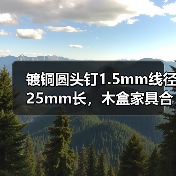 镀铜圆头钉1.5mm线径25mm长，木盒家具合页相框工艺钉怎么选？（图1）