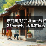 镀铜圆头钉1.5mm线径25mm长，木盒家具合页相框工艺钉怎么选？（图2）
