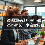 镀铜圆头钉1.5mm线径25mm长，木盒家具合页相框工艺钉怎么选？（图3）