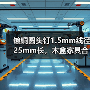 镀铜圆头钉1.5mm线径25mm长，木盒家具合页相框工艺钉怎么选？（图4）