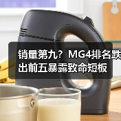 销量第九?MG4排名跌出前五暴露致命短板(图2) 销量第九?MG4排名跌出前五暴露致命短板(图2)