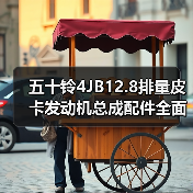 五十铃4JB12.8排量皮卡发动机总成配件全面解析（图3）