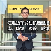 江淮货车发动机选型指南:康铃、骏铃、威铃4DA1高压共轨性能对比(图1) 江淮货车发动机选型指南:康铃、骏铃、威铃4DA1高压共轨性能对比(图1)