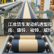 江淮货车发动机选型指南:康铃、骏铃、威铃4DA1高压共轨性能对比(图2) 江淮货车发动机选型指南:康铃、骏铃、威铃4DA1高压共轨性能对比(图2)
