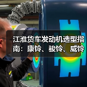 江淮货车发动机选型指南:康铃、骏铃、威铃4DA1高压共轨性能对比(图4) 江淮货车发动机选型指南:康铃、骏铃、威铃4DA1高压共轨性能对比(图4)