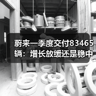 蔚来一季度交付83465辆:增长放缓还是稳中有升?(图2) 蔚来一季度交付83465辆:增长放缓还是稳中有升?(图2)