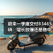 蔚来一季度交付83465辆:增长放缓还是稳中有升?(图3) 蔚来一季度交付83465辆:增长放缓还是稳中有升?(图3)