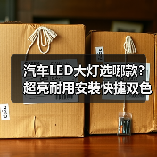 汽车LED大灯选哪款？超亮耐用安装快捷双色变光（图3）