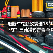 越野车轮毂改装选15-17寸？三菱猎豹吉