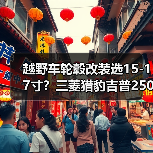 越野车轮毂改装选15-17寸?三菱猎豹吉普2500车型必备(图2) 越野车轮毂改装选15-17寸?三菱猎豹吉普2500车型必备(图2)