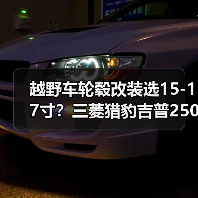 越野车轮毂改装选15-17寸?三菱猎豹吉普2500车型必备(图3) 越野车轮毂改装选15-17寸?三菱猎豹吉普2500车型必备(图3)
