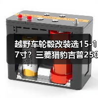 越野车轮毂改装选15-17寸?三菱猎豹吉普2500车型必备(图4) 越野车轮毂改装选15-17寸?三菱猎豹吉普2500车型必备(图4)