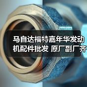 马自达福特嘉年华发动机配件批发 原厂副厂齐全 一站式采购(图3) 马自达福特嘉年华发动机配件批发 原厂副厂齐全 一站式采购(图3)