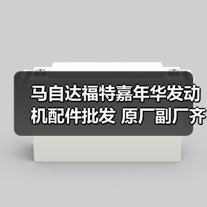 马自达福特嘉年华发动机配件批发 原厂副厂齐全 一站式采购(图4) 马自达福特嘉年华发动机配件批发 原厂副厂齐全 一站式采购(图4)