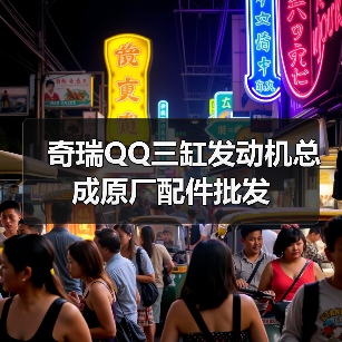 奇瑞QQ三缸发动机总成原厂配件批发(图1) 奇瑞QQ三缸发动机总成原厂配件批发(图1)