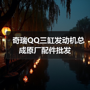奇瑞QQ三缸发动机总成原厂配件批发(图2) 奇瑞QQ三缸发动机总成原厂配件批发(图2)