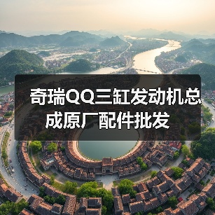奇瑞QQ三缸发动机总成原厂配件批发(图3) 奇瑞QQ三缸发动机总成原厂配件批发(图3)
