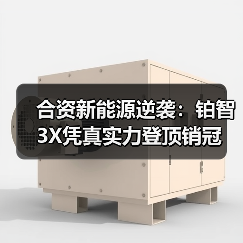 合资新能源逆袭:铂智3X凭真实力登顶销冠(图2) 合资新能源逆袭:铂智3X凭真实力登顶销冠(图2)