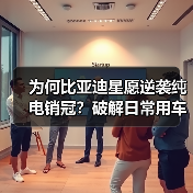 为何比亚迪星愿逆袭纯电销冠?破解日常用车痛点(图1) 为何比亚迪星愿逆袭纯电销冠?破解日常用车痛点(图1)