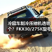 冷藏车制冷压缩机选哪个？FKX30/275K型号全解析（图1）