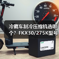 冷藏车制冷压缩机选哪个？FKX30/275K型号全解析（图3）
