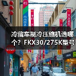 冷藏车制冷压缩机选哪个？FKX30/275K型号全解析（图4）