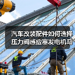 汽车改装配件如何选择压力阀感应塞发电机马达座子（图1）