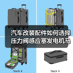 汽车改装配件如何选择压力阀感应塞发电机马达座子（图4）