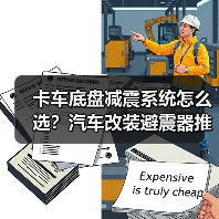 卡车底盘减震系统怎么选？汽车改装避震器推荐（图1）