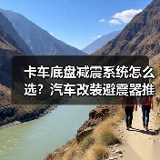 卡车底盘减震系统怎么选？汽车改装避震器推荐（图3）