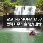 实测小鹏MONA M03智驾升级：自动变道像开了挂？（图2）