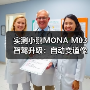 实测小鹏MONA M03智驾升级：自动变道像开了挂？（图1）