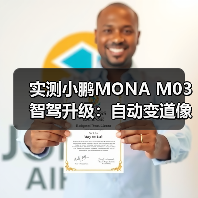 实测小鹏MONA M03智驾升级：自动变道像开了挂？（图3）