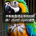 卡车底盘减震系统如何选？2E20F-2p02避震器改装货车钢板必备配件（图1）