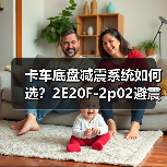 卡车底盘减震系统如何选？2E20F-2p02避震器改装货车钢板必备配件（图3）