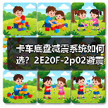 卡车底盘减震系统如何选？2E20F-2p02避震器改装货车钢板必备配件（图4）